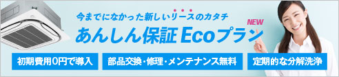 業務用エアコンで今までになかった新しいリースのカタチ