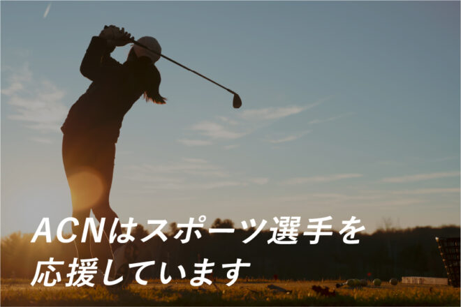 ACNではスポーツ選手とのスポンサー契約を実施しています